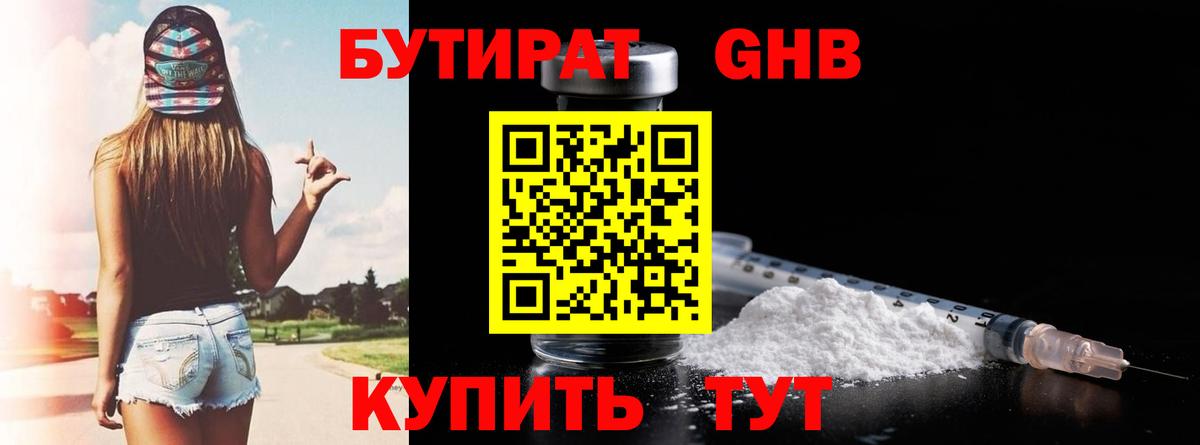 Бутират 1.4BDO  Вход с VPN  Улан-Удэ 