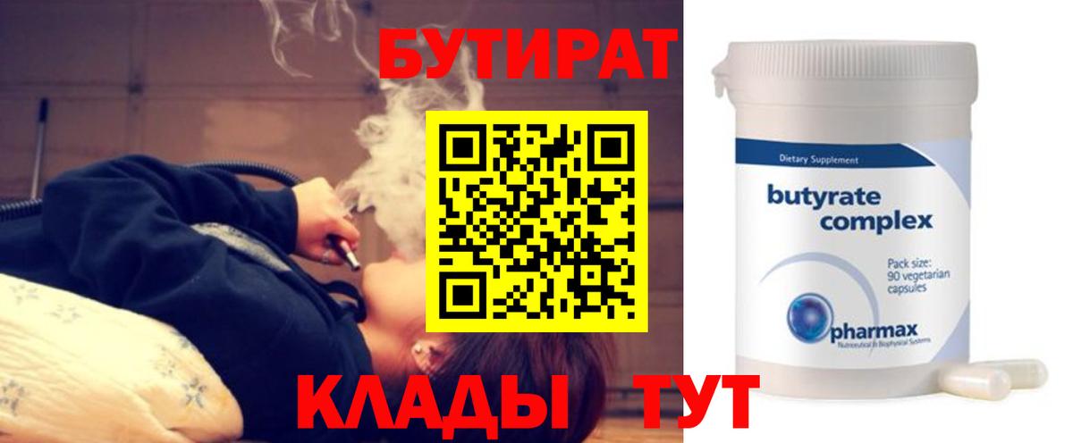 Бутират Butirat Улан-Удэ